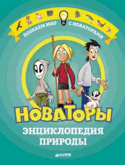 Книга Энц.природы, б-10396, Баград.рф